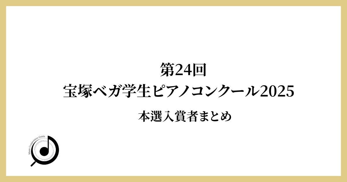 第24回宝塚ベガ学生ピアノコンクール2025-本選入賞者まとめ