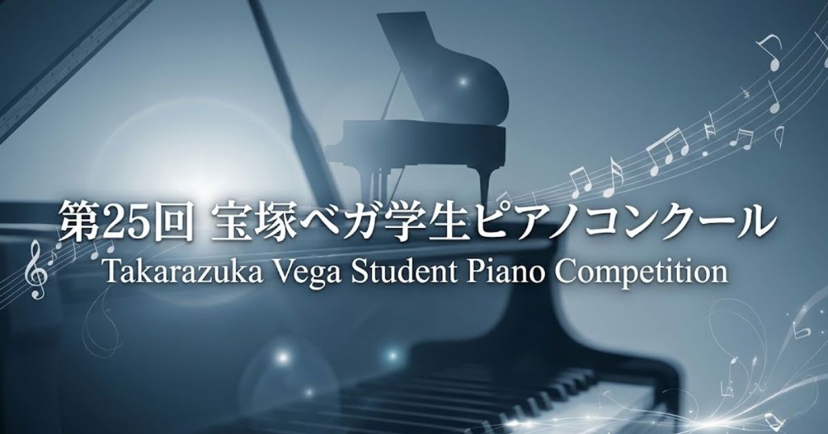 第25回-宝塚ベガ学生ピアノコンクール