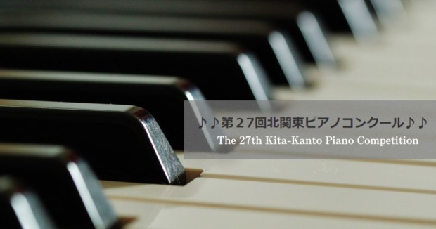 第27回-北関東ピアノコンクール