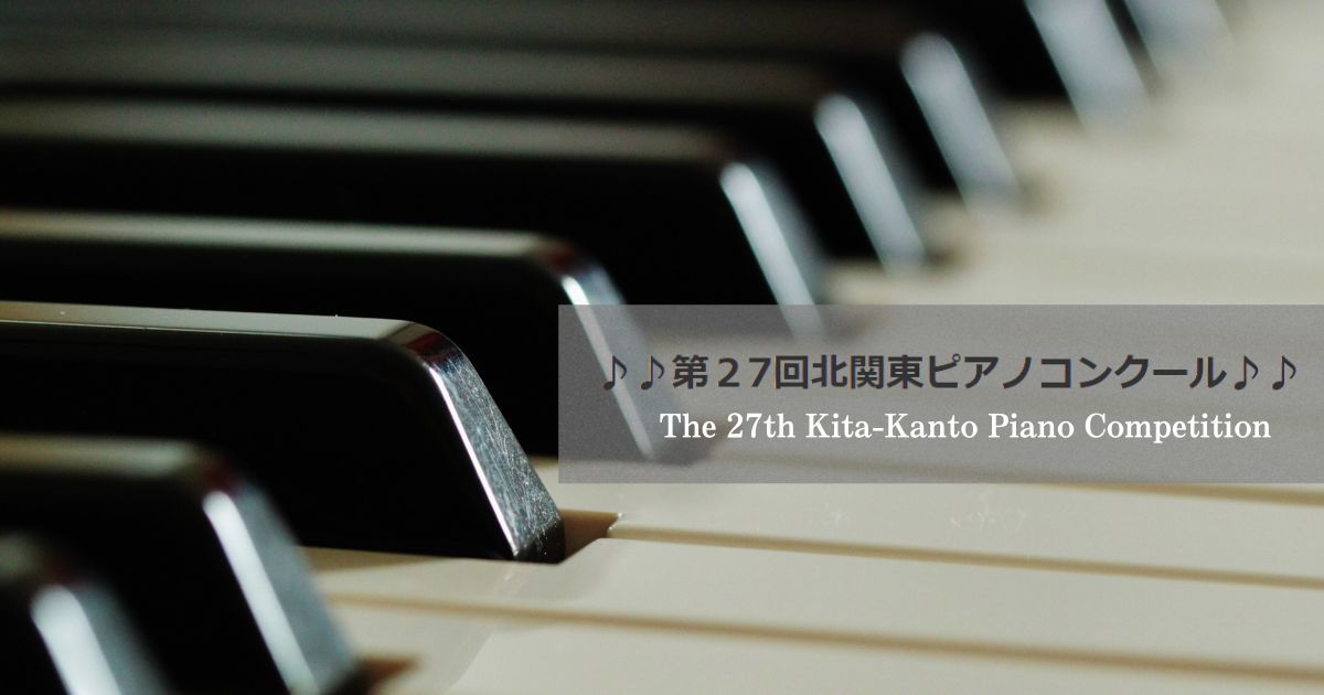 第27回-北関東ピアノコンクール