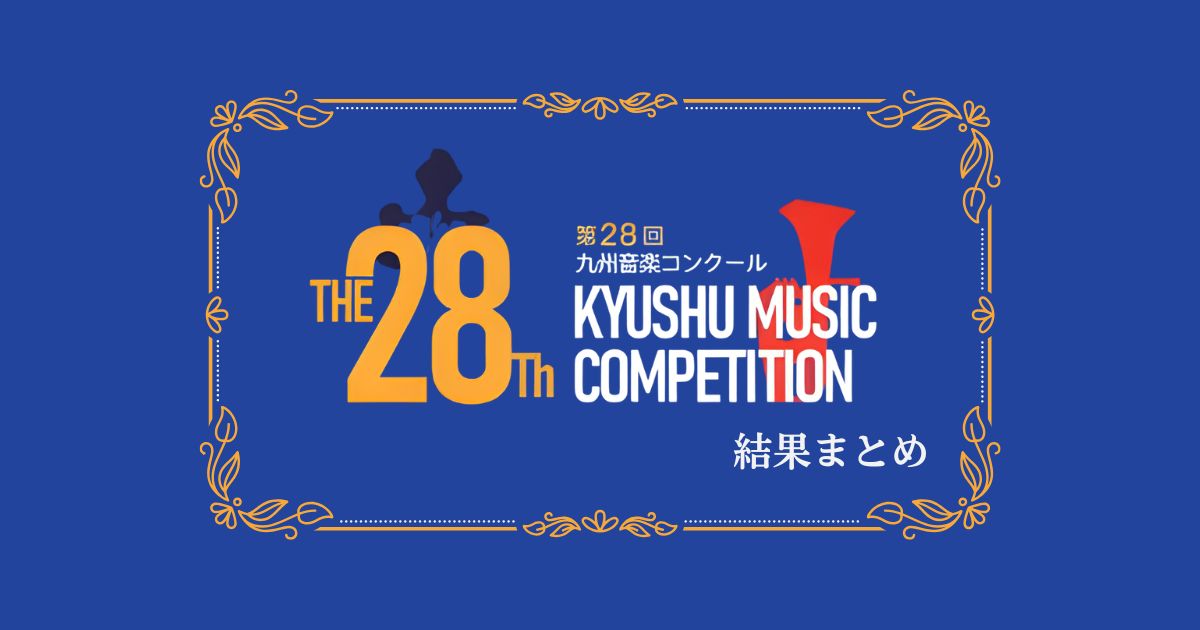 第28回九州音楽コンクール結果まとめ
