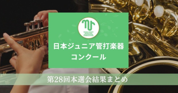 第28回日本ジュニア管打楽器コンクール本選会結果発表