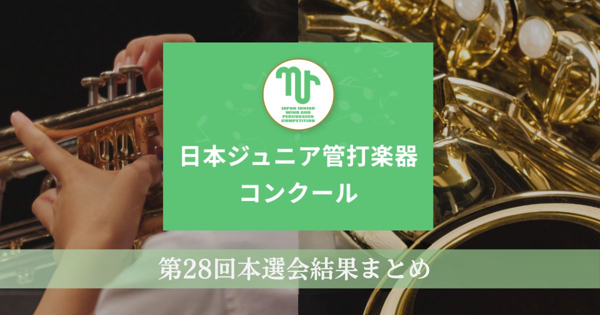 第28回日本ジュニア管打楽器コンクール本選会結果発表