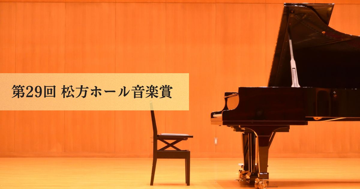第29回松方ホール音楽賞