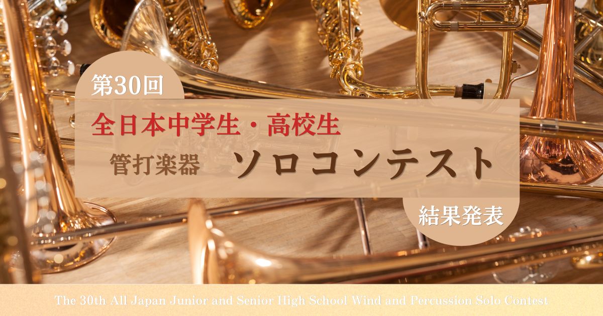第30回全日本中学生・高校生管打楽器ソロコンテスト結果発表