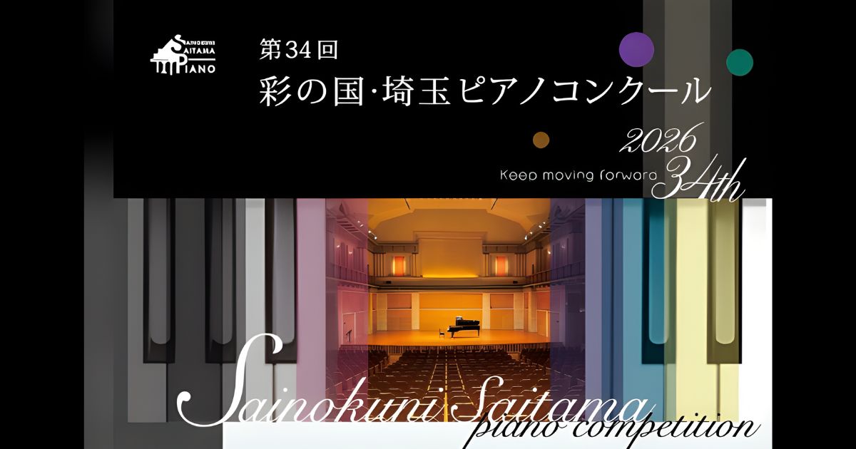 第34回-彩の国・埼玉ピアノコンクール