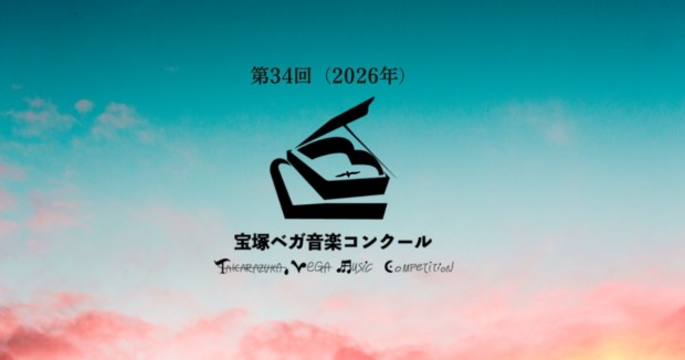 第34回宝塚ベガ音楽コンクール