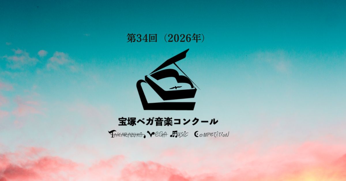 第34回宝塚ベガ音楽コンクール