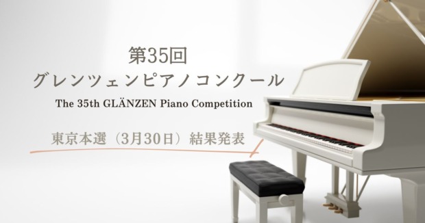 第35回グレンツェンピアノコンクール本選が開幕、東京本選（3月30日）結果