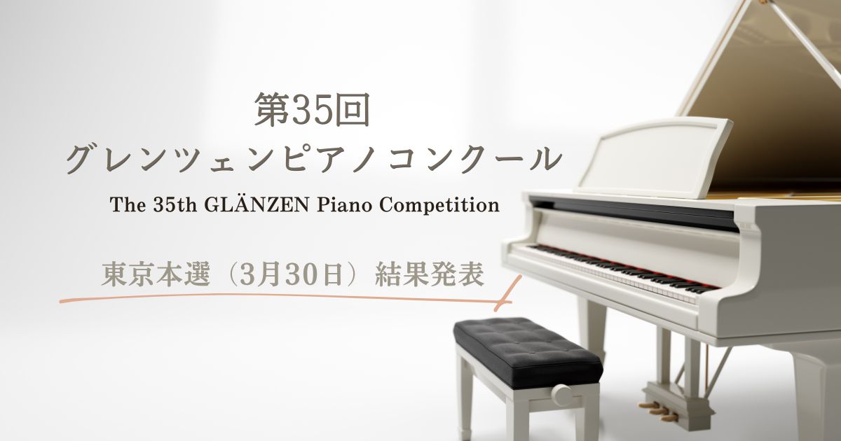 第35回グレンツェンピアノコンクール本選が開幕、東京本選（3月30日）結果