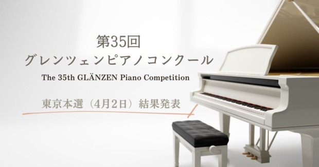 第35回グレンツェンピアノコンクール東京本選（4月2日）結果発表