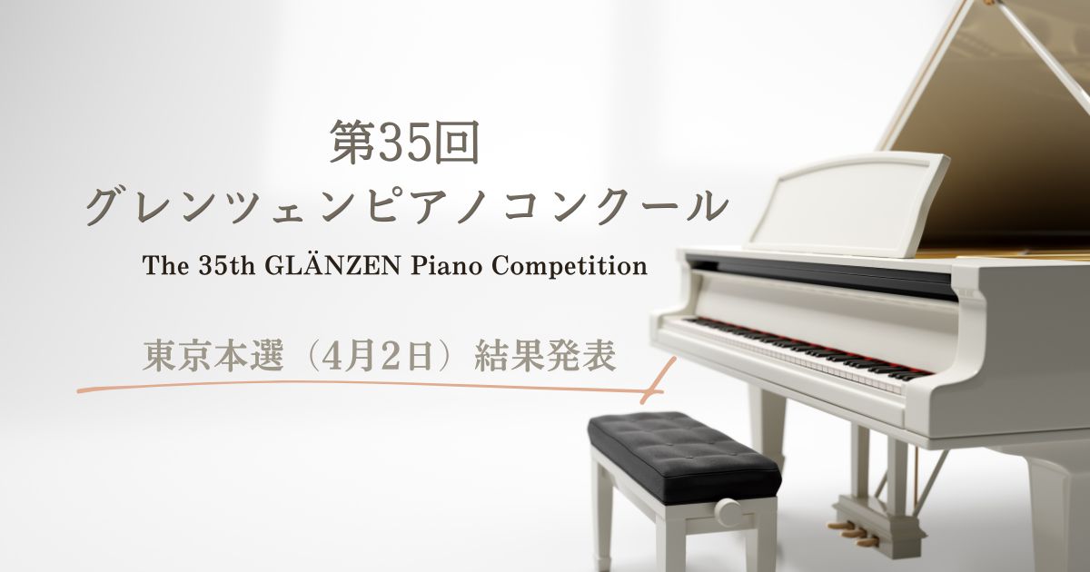 第35回グレンツェンピアノコンクール東京本選（4月2日）結果発表