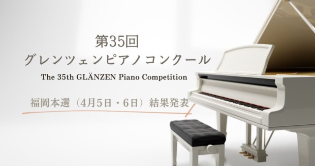 第35回グレンツェンピアノコンクール福岡本選（4月5日・6日）結果発表