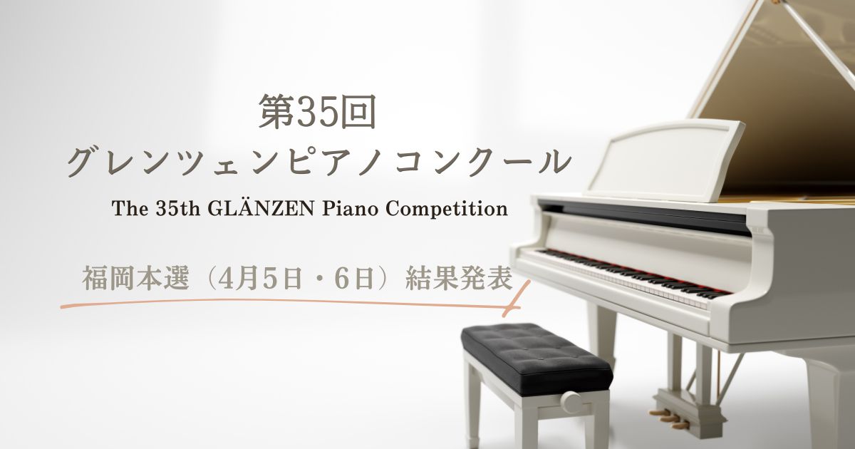 第35回グレンツェンピアノコンクール福岡本選（4月5日・6日）結果発表