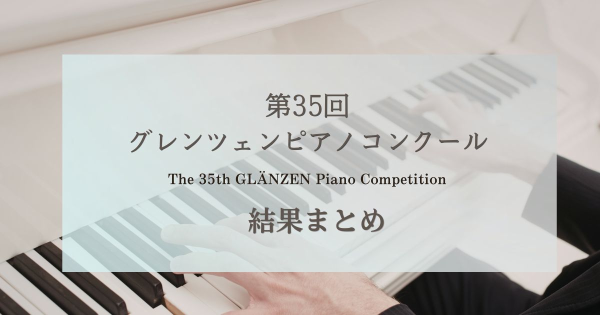 第35回グレンツェンピアノコンクール結果まとめ