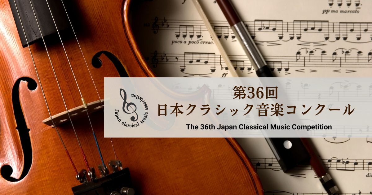 第36回-日本クラシック音楽コンクール