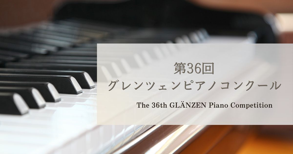 第36回グレンツェンピアノコンクール