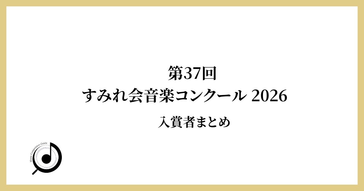 第37回すみれ会音楽コンクール 2026