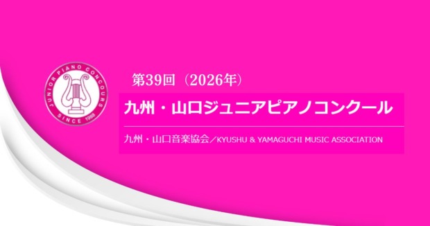 第39回九州・山口ジュニアピアノコンクール