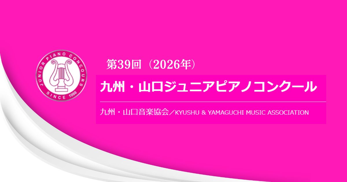第39回九州・山口ジュニアピアノコンクール