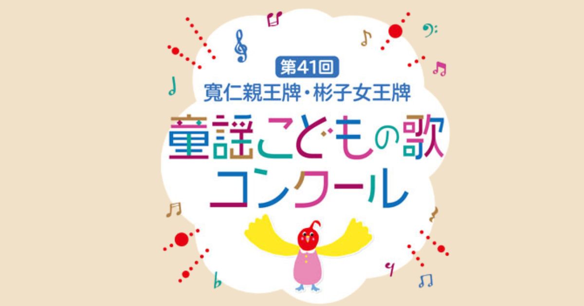 第41回-童謡こどもの歌コンクール