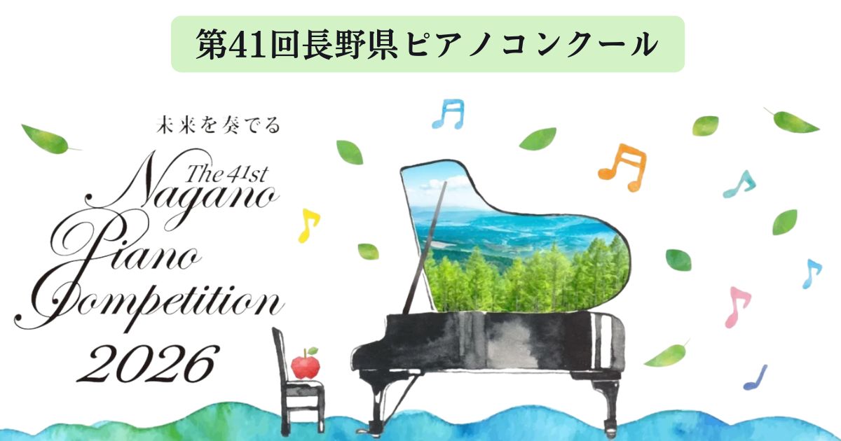 第41回長野県ピアノコンクール