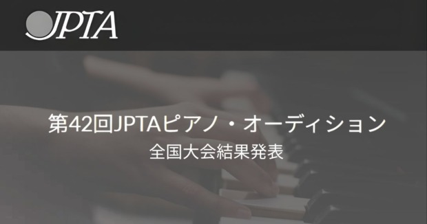 第42回JPTAピアノ・オーディション全国大会結果発表