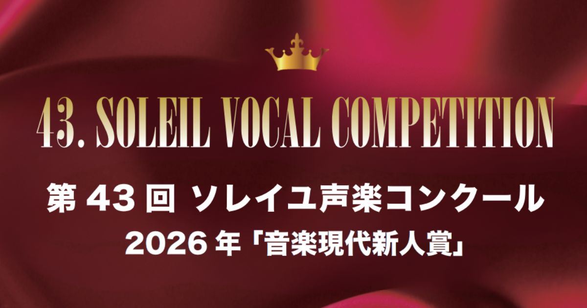 第43回ソレイユ声楽コンクール