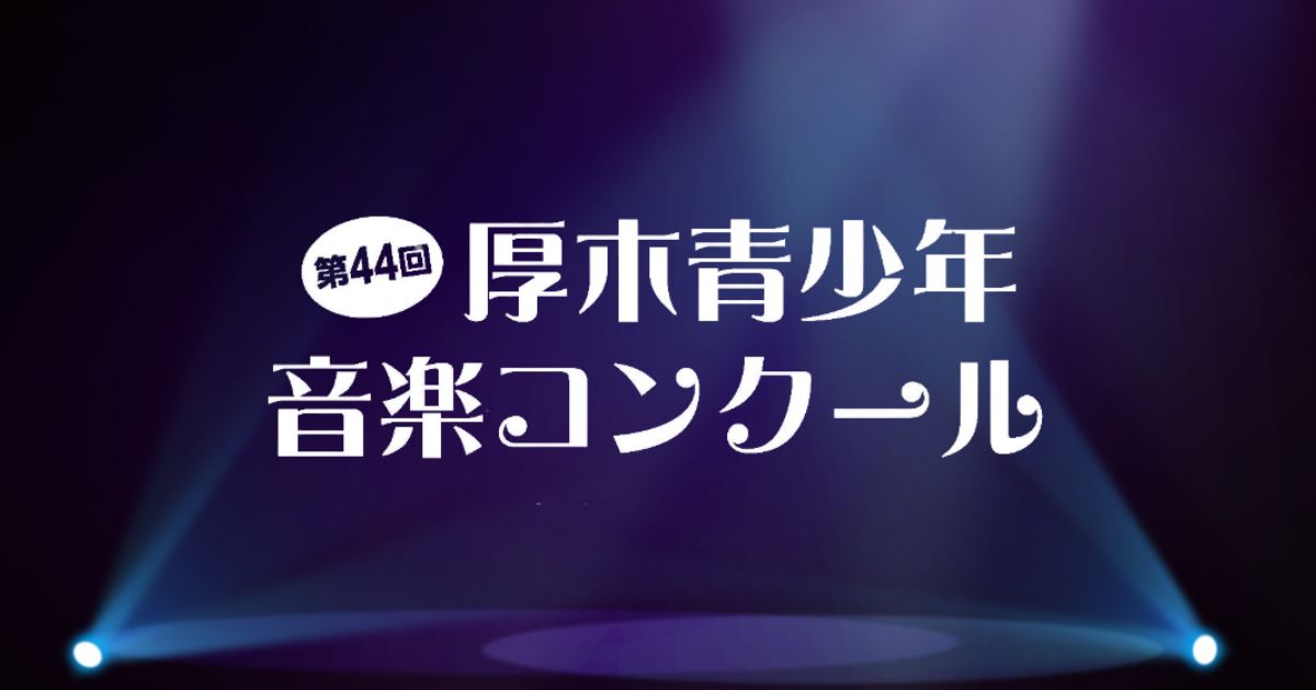 第44回-厚木青少年音楽コンクール