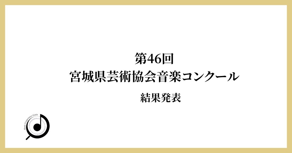 第46回宮城県芸術協会音楽コンクール-結果発表