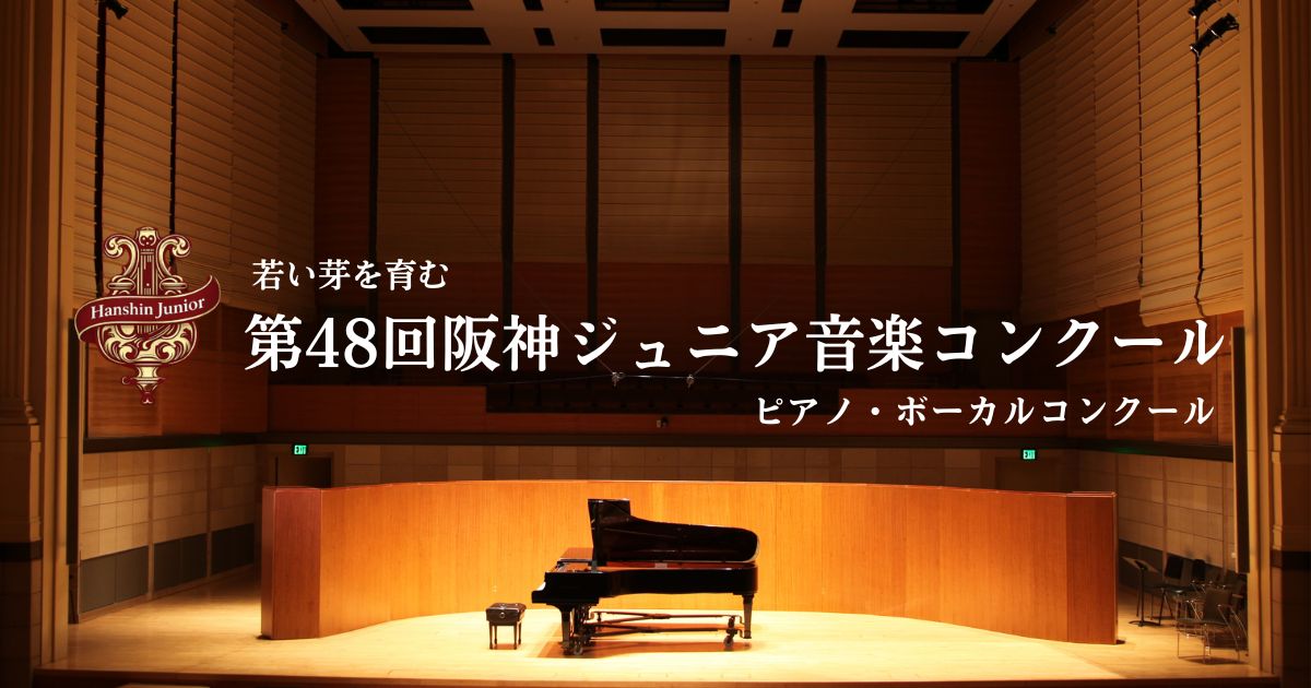 第48回-阪神ジュニア音楽コンクール