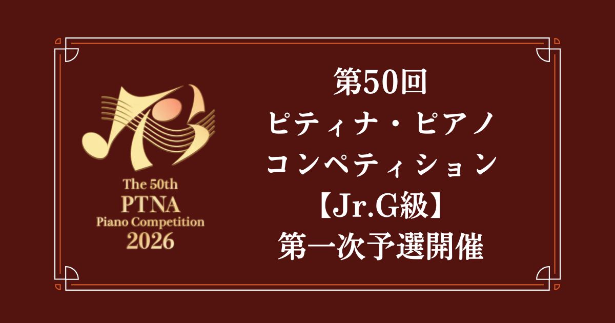 第50回ピティナ・ピアノコンペティション-Jr.G級-第一次予選開催