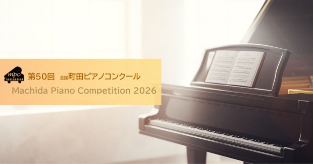 第50回全国町田ピアノコンクール