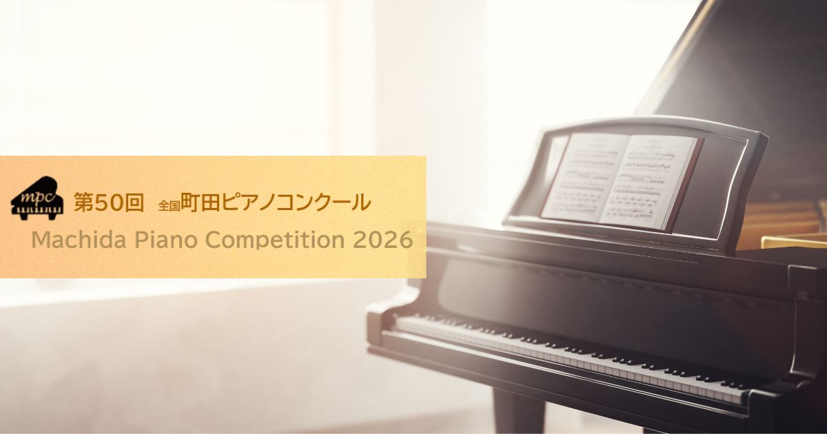 第50回全国町田ピアノコンクール