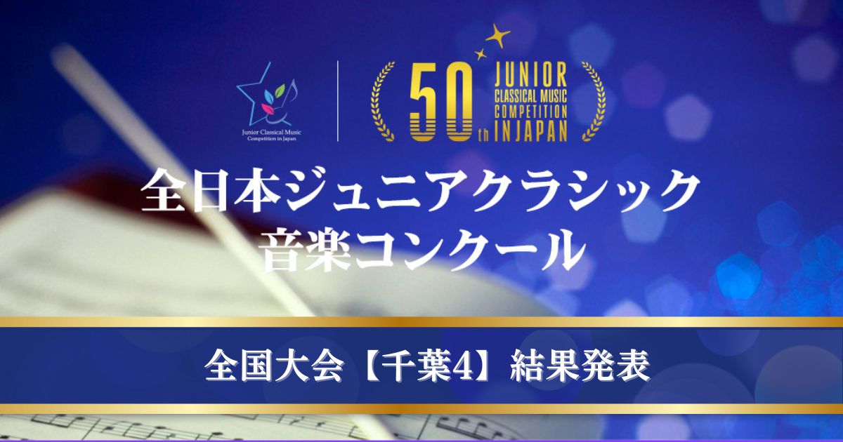 第50回全日本ジュニアクラシック音楽コンクール-全国大会、千葉4結果発表