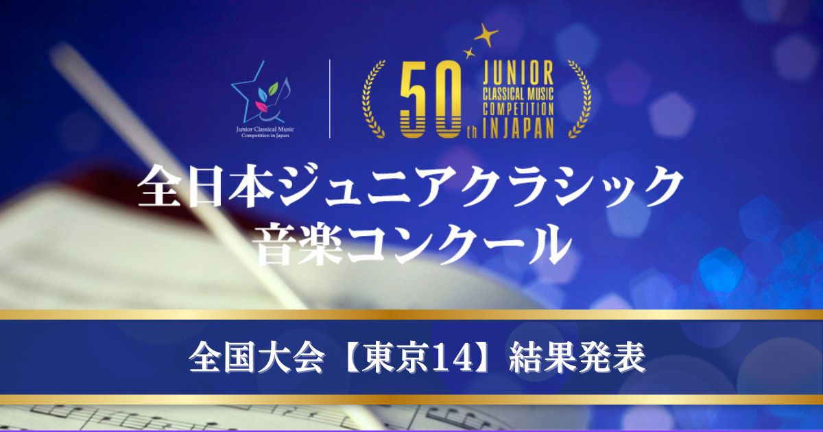 第50回全日本ジュニアクラシック音楽コンクール-全国大会、東京14結果発表