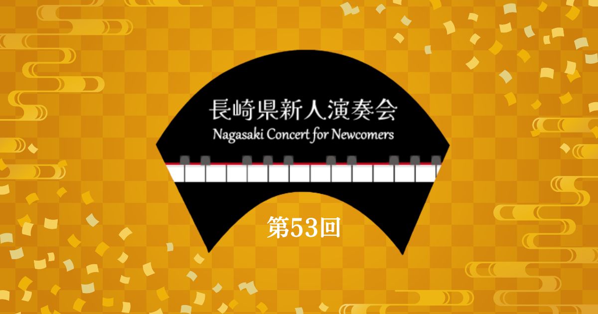 第53回長崎県新人演奏会