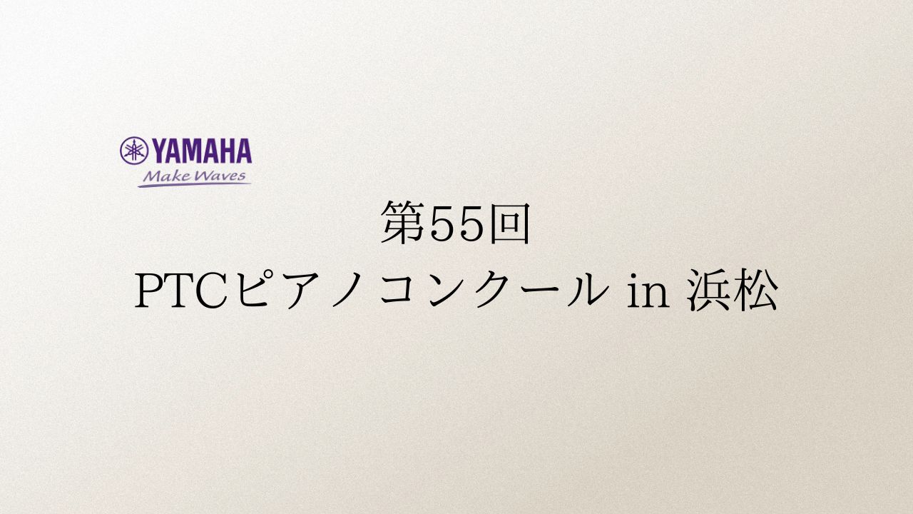第55回-PTCピアノコンクール-in-浜松