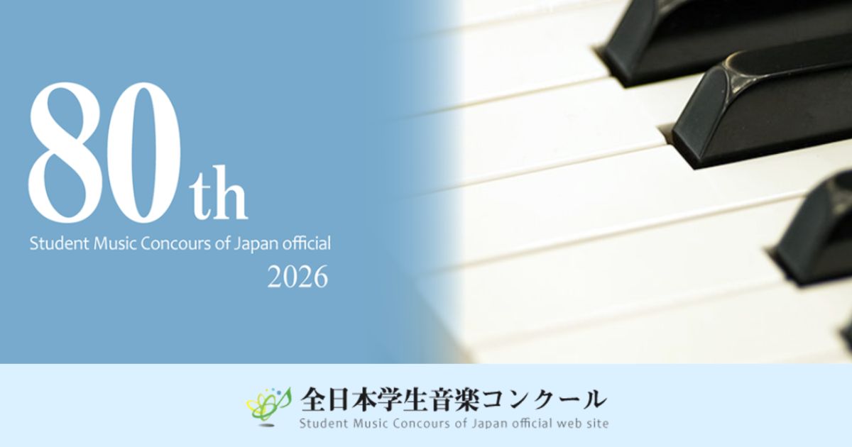 第80回-全日本学生音楽コンクール