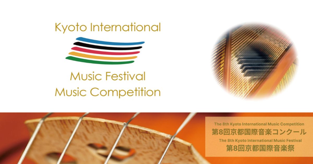 第8回京都国際音楽コンクール・京都国際音楽祭