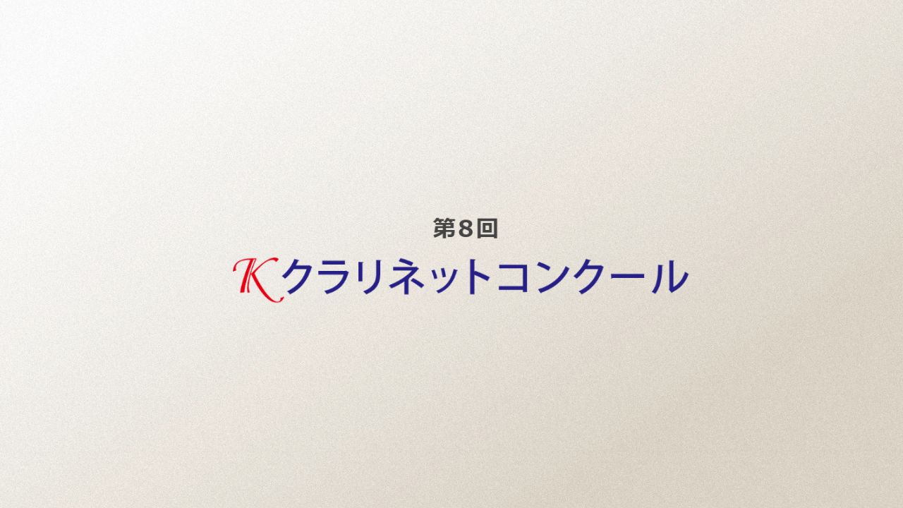 第8回Kクラリネットコンクール