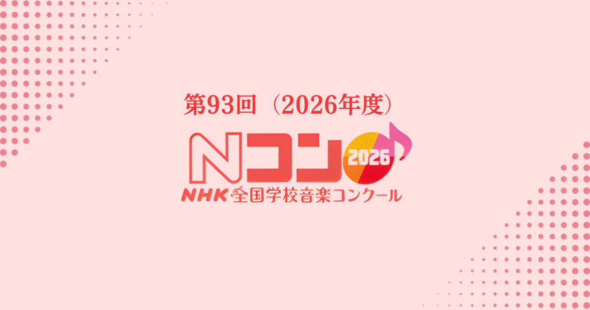 第93回 NHK全国学校音楽コンクール