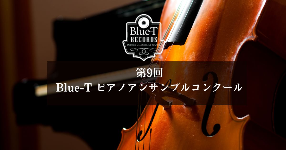 第9回-Blue-T-ピアノアンサンブルコンクール