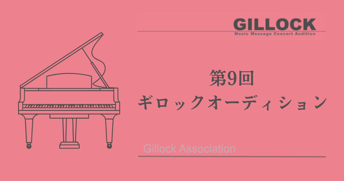 第9回 ギロック オーディション