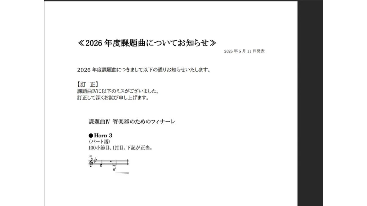 全日本吹奏楽連盟が公開した2026年度課題曲Ⅳ訂正PDF。Horn 3 第100小節目の正しい音符が示されている。