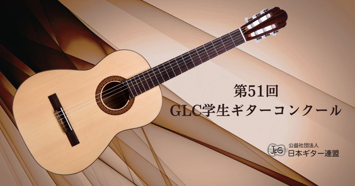 第51回GLC学生ギターコンクール