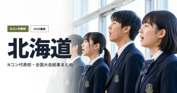 北海道のNHK全国学校音楽コンクール（Nコン）代表校まとめ — 合唱の舞台