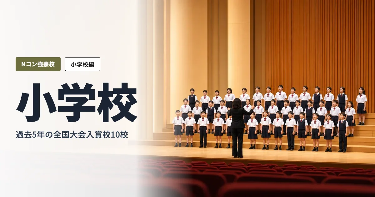 NHKホール風の大ホールで、白シャツ姿の小学生合唱団が指揮者のもと歌うステージ
