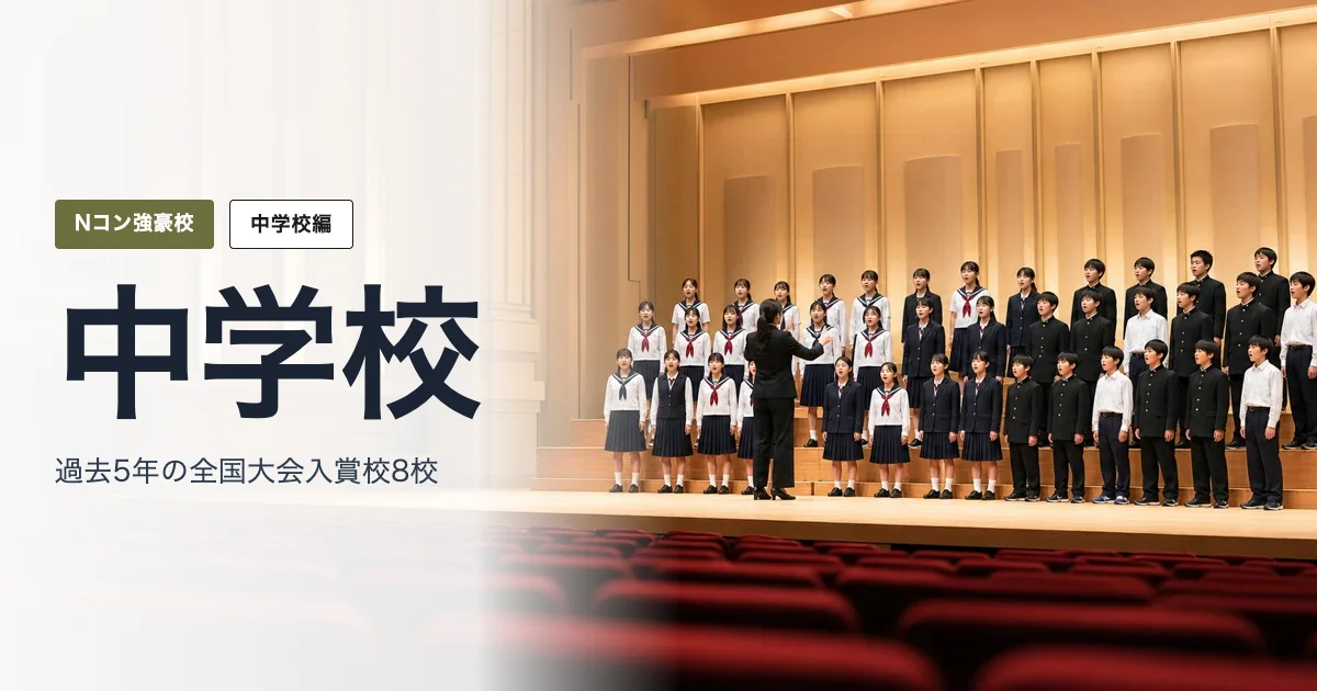 NHKホール風の大ホールで、セーラー服と学ラン姿の中学生混声合唱団が指揮者のもと歌うステージ