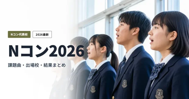 Nコン全国大会まとめ — 課題曲・出場校・結果